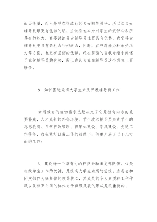 高校辅导员面试试题及答案.docx