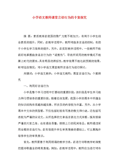 小学语文教师课堂言语行为的个案探究