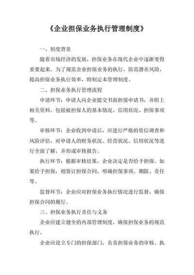 企业担保业务执行管理制度