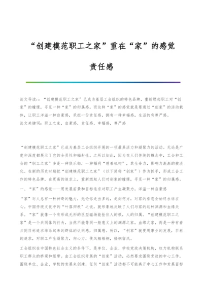 创建模范职工之家重在家的感觉-责任感.docx