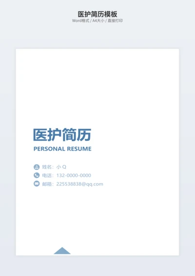 医护简历模板