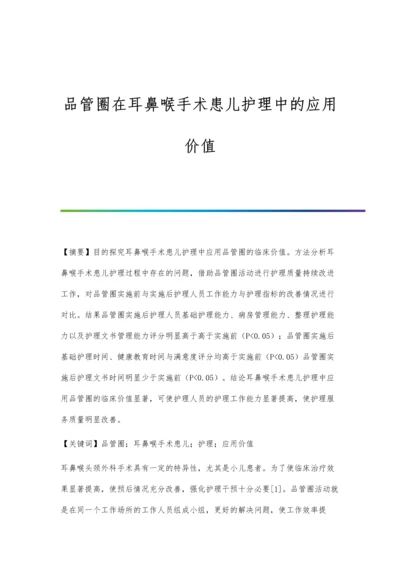 品管圈在耳鼻喉手术患儿护理中的应用价值.docx