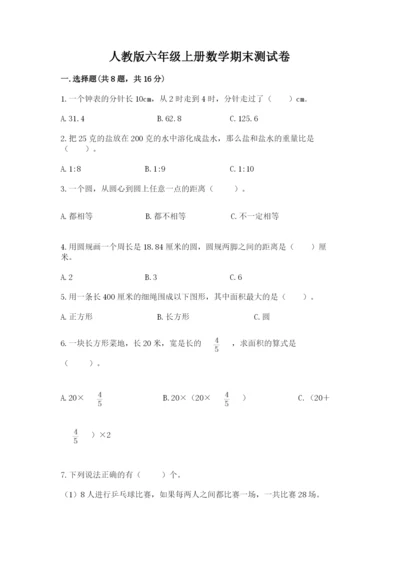 人教版六年级上册数学期末测试卷（必刷）word版.docx