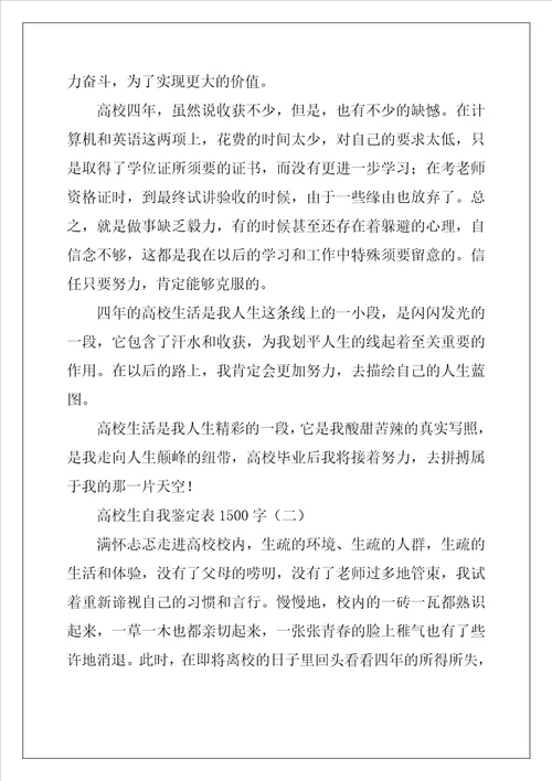 大学生自我鉴定表1500字