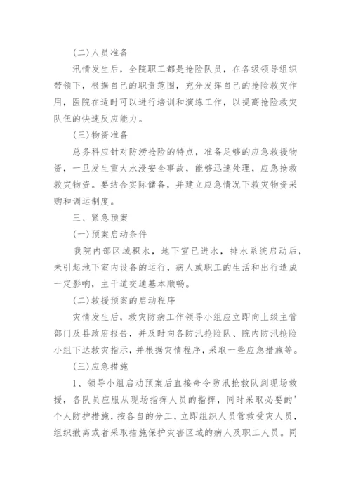 医院防汛应急预案.docx