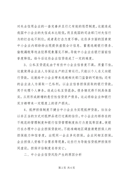 企业信贷风险解析与防范.docx