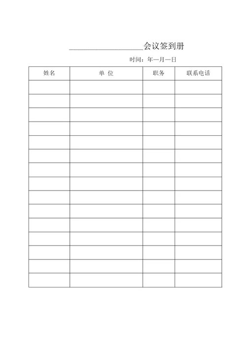 会议签到册范本
