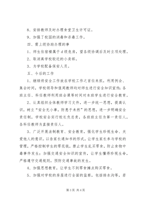 学校安全的排查报告.docx