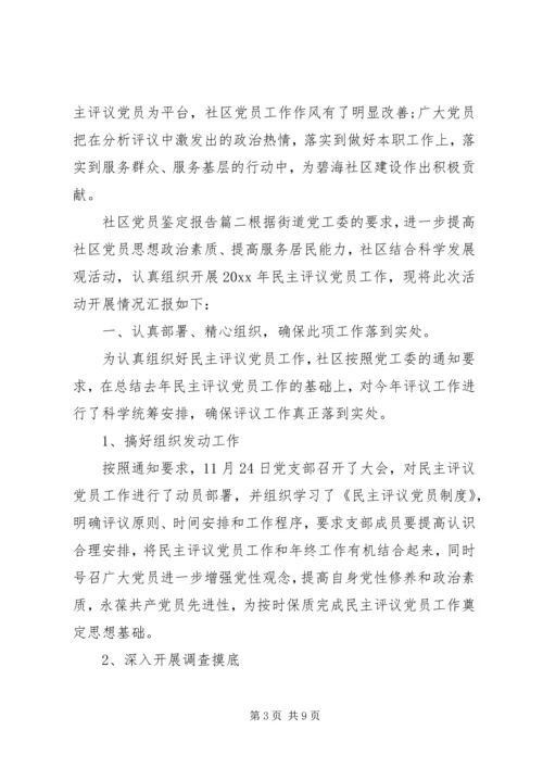 社区党员鉴定报告.docx