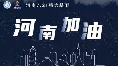 气象局暴雨内涝应急预案自救指南通用PPT模板