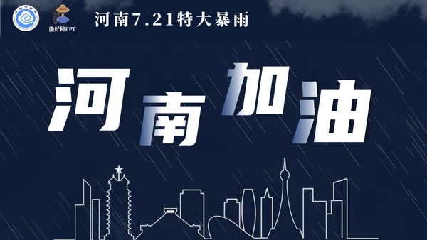 气象局暴雨内涝应急预案自救指南通用PPT模板