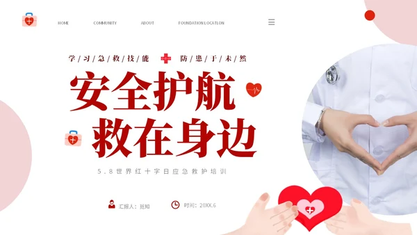 红色简约插画风安全护航救在身边58世界红十字日应急救护培训