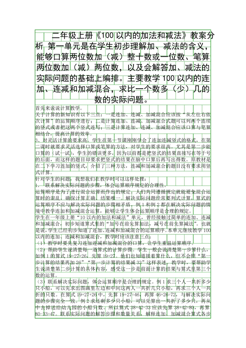 二年级上册100以内的加法和减法教案分析.docx