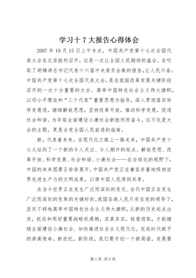 学习十7大报告心得体会.docx