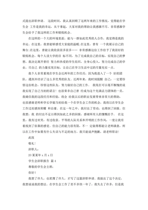 有关学生会辞职报告范文合集十篇.docx