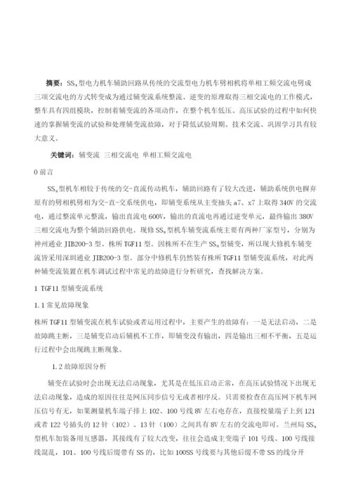 基于SS7E型电力机车调试过程中辅变流故障研究分析与解决方案.docx