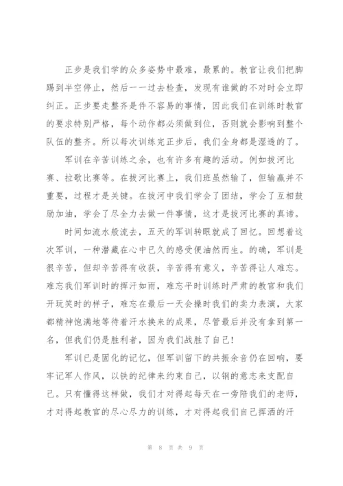 连队军训个人心得体会300字5篇.docx