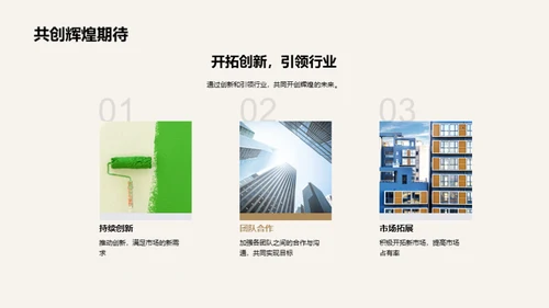 共筑辉煌之路