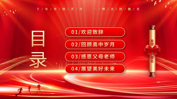 红色大气科技高中升学宴谢师宴电子相册PPT高考