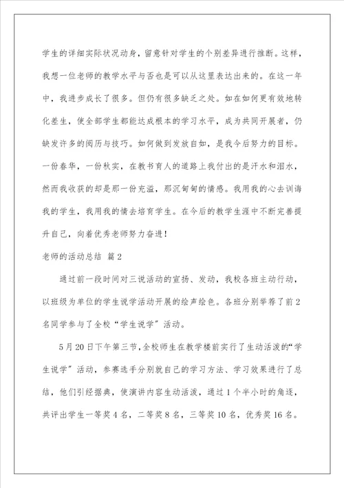 教师的活动总结229