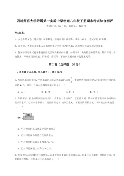 滚动提升练习四川师范大学附属第一实验中学物理八年级下册期末考试综合测评试题（解析版）.docx