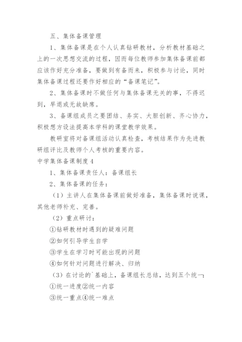 中学集体备课制度.docx