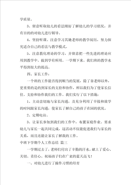 中班下学期个人工作总结2