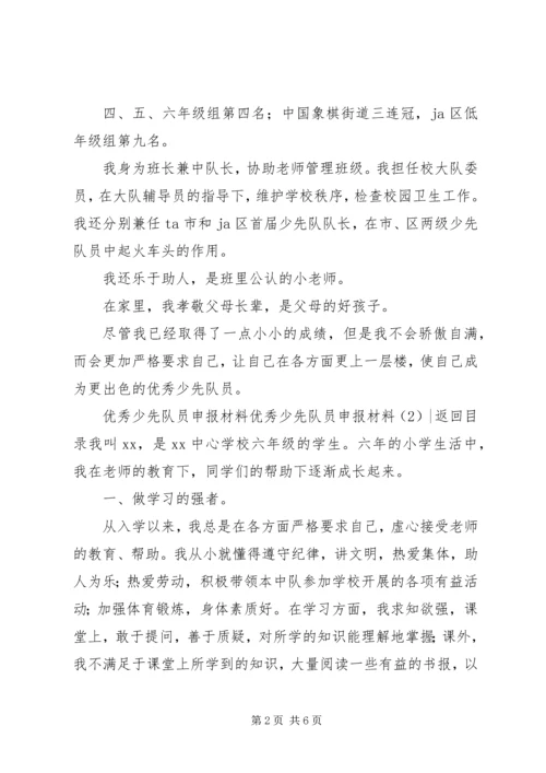 优秀少先队员申报材料3篇.docx