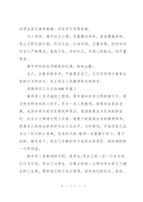 2022师德师风工作总结600字5篇.docx