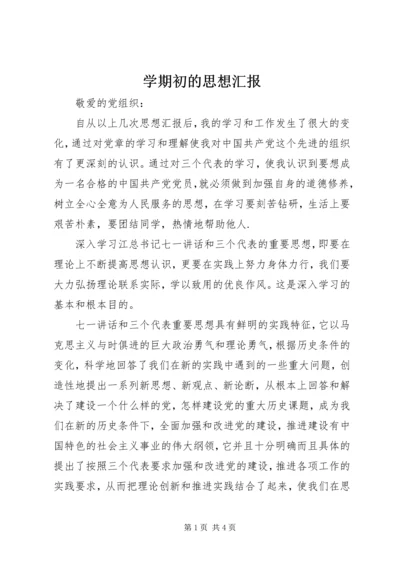 学期初的思想汇报 (7).docx