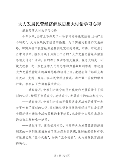 大力发展民营经济解放思想大讨论学习心得 (2).docx