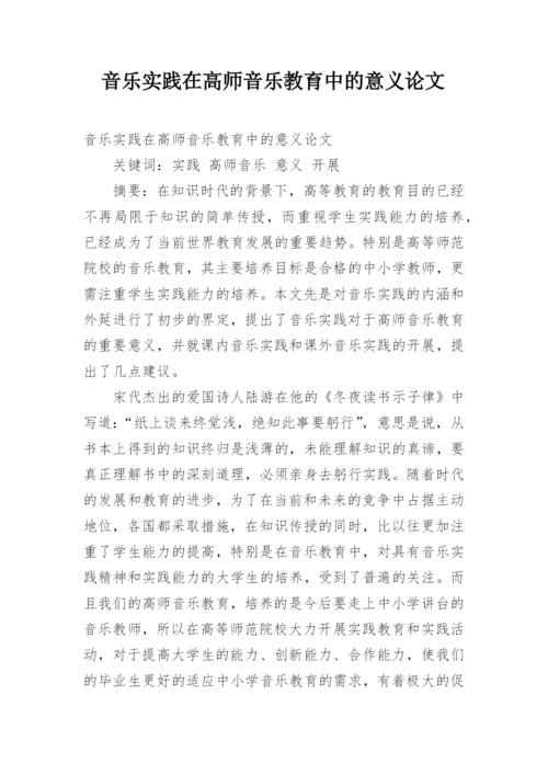 音乐实践在高师音乐教育中的意义论文.docx