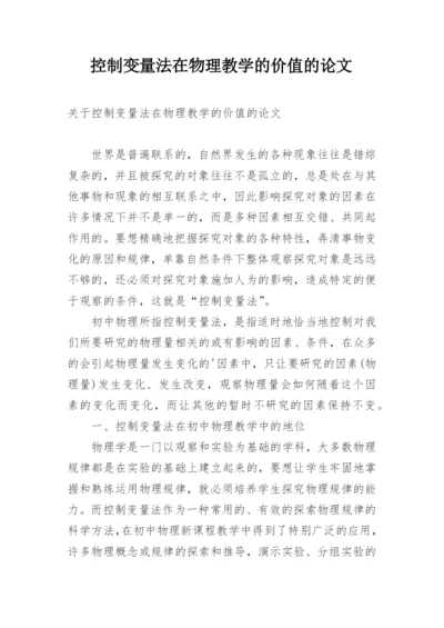 控制变量法在物理教学的价值的论文.docx