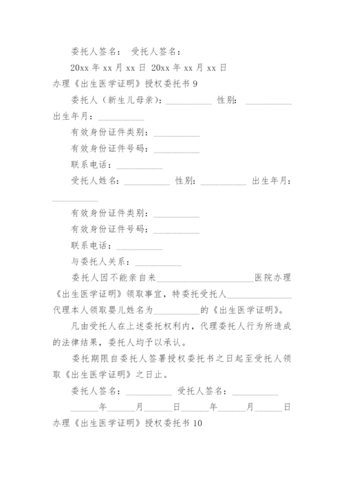 办理《出生医学证明》授权委托书_1.docx