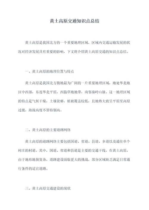 黄土高原交通知识点总结
