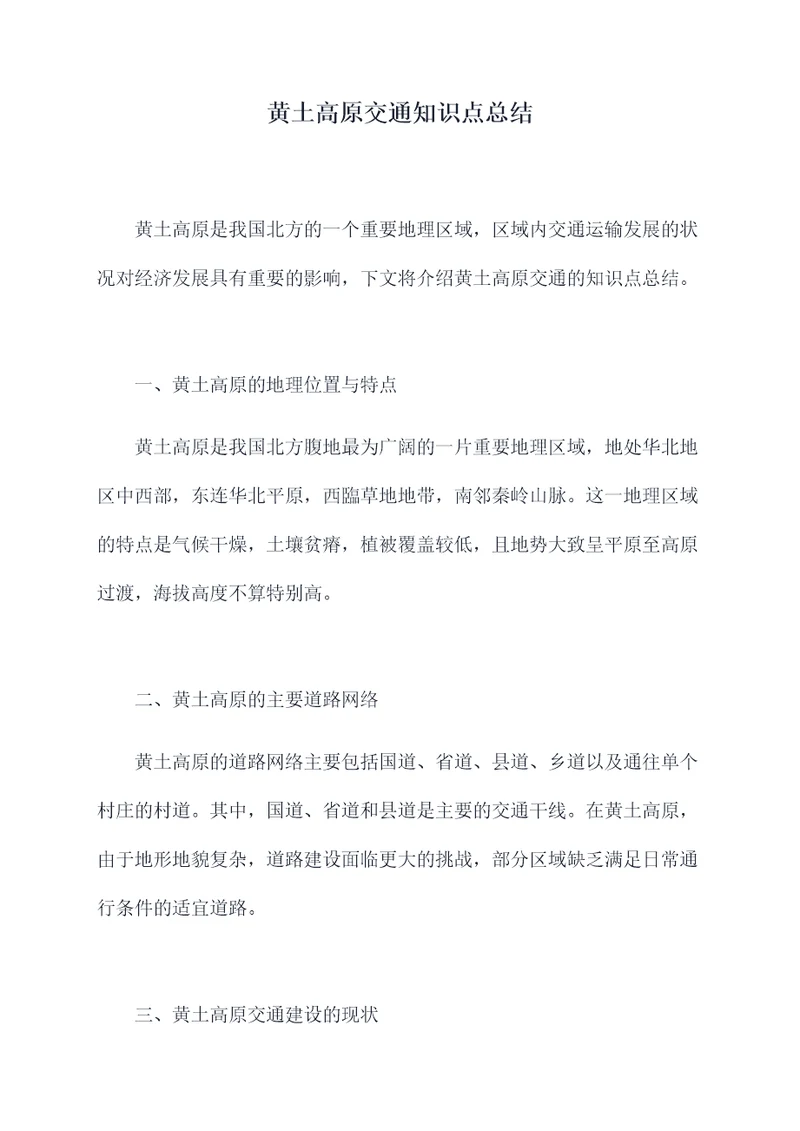 黄土高原交通知识点总结