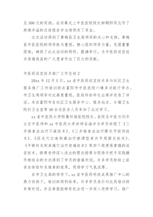 中医药适宜技术推广工作总结.docx