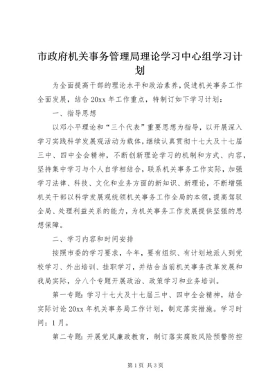 市政府机关事务管理局理论学习中心组学习计划.docx