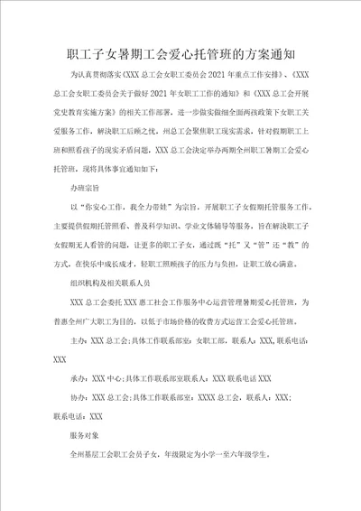 职工子女暑期工会爱心托管班的方案通知