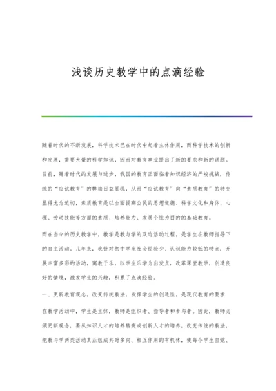 浅谈历史教学中的点滴经验.docx