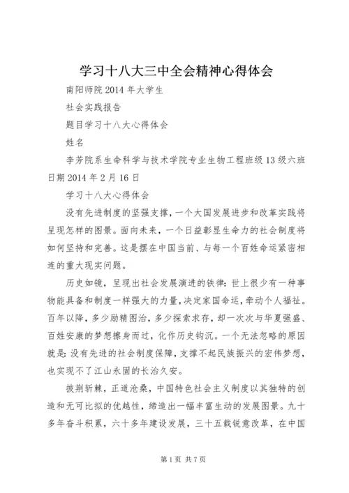 学习十八大三中全会精神心得体会 (2).docx