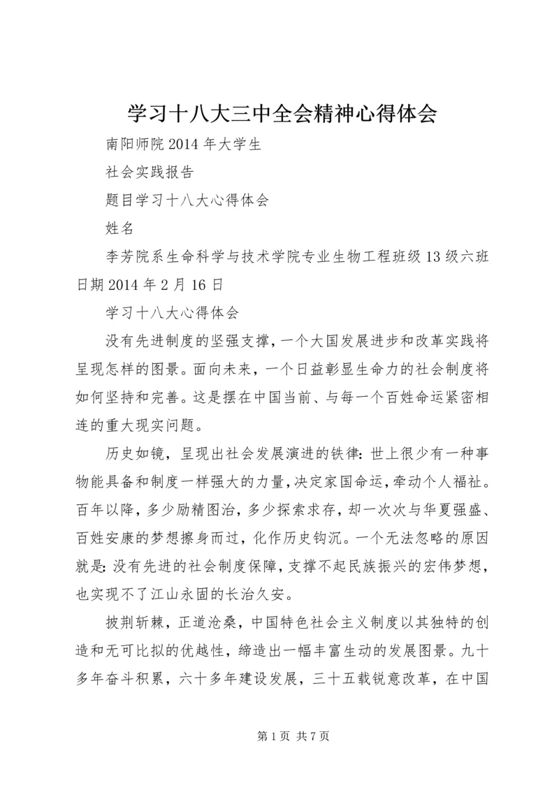 学习十八大三中全会精神心得体会 (2).docx