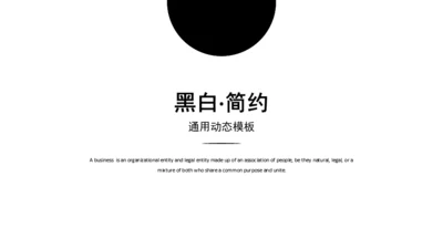 黑白简约动态通用PPT模板