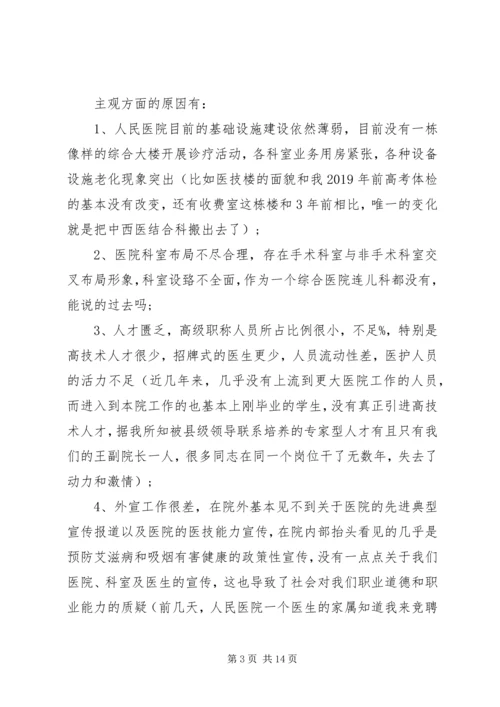 医院副院长竞聘演讲稿大全 (2).docx