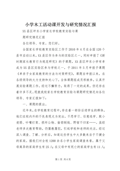 小学木工活动课开发与研究情况汇报.docx