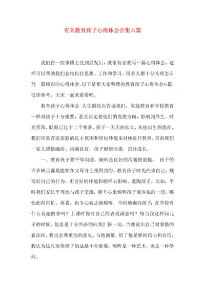 有关教育孩子心得体会合集六篇.docx