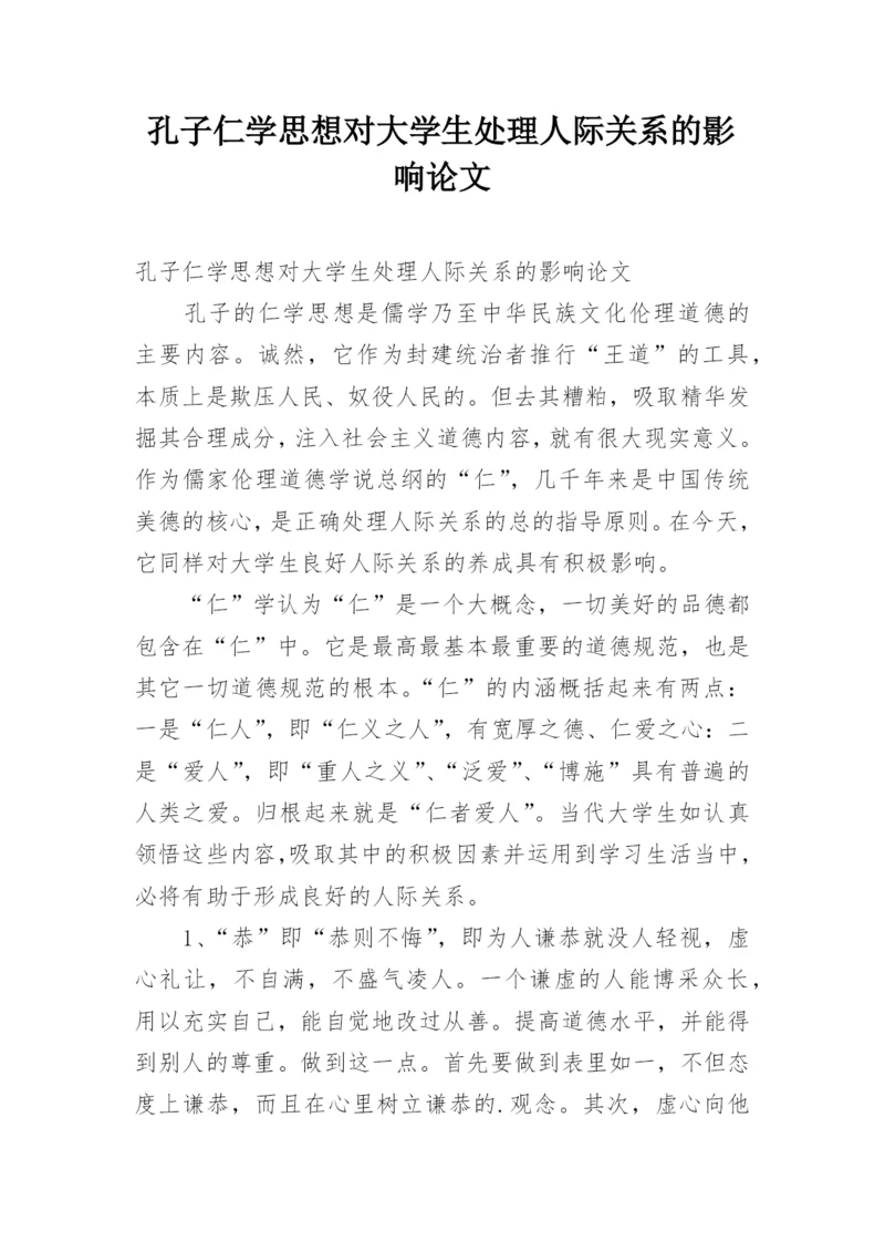 孔子仁学思想对大学生处理人际关系的影响论文.docx