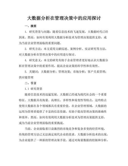 大数据分析在管理决策中的应用探讨
