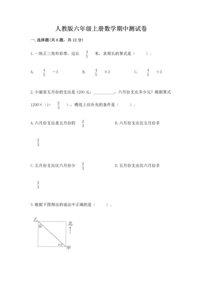 人教版六年级上册数学期中测试卷含答案【培优b卷】.docx