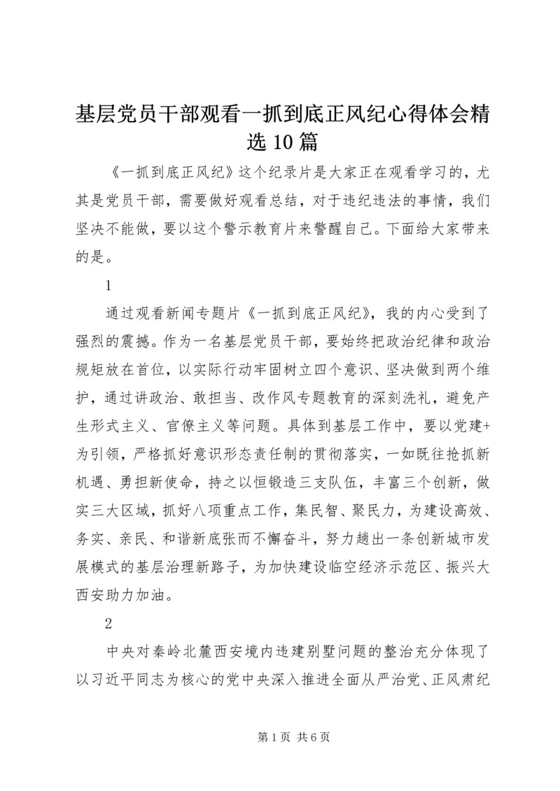 基层党员干部观看一抓到底正风纪心得体会精选10篇.docx